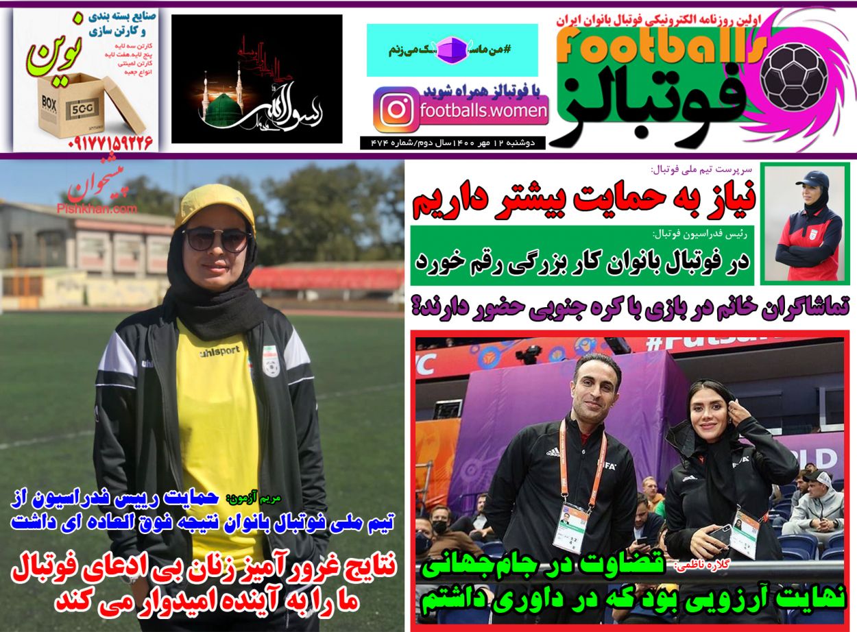 عناوین اخبار روزنامه فوتبالز در روز دوشنبه ۱۲ مهر