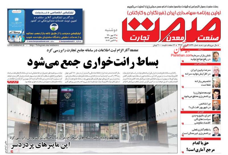 عناوین اخبار روزنامه صمت در روز دوشنبه ۱۲ مهر