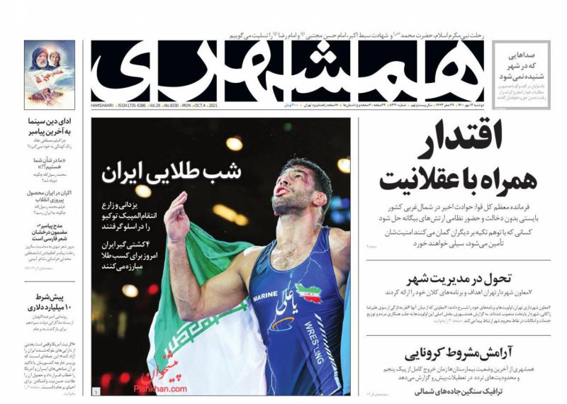 عناوین اخبار روزنامه همشهری در روز دوشنبه ۱۲ مهر