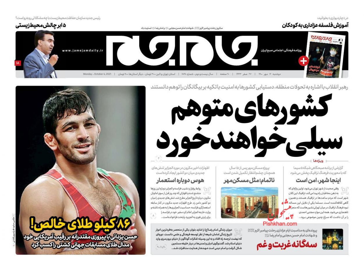 عناوین اخبار روزنامه جام جم در روز دوشنبه ۱۲ مهر
