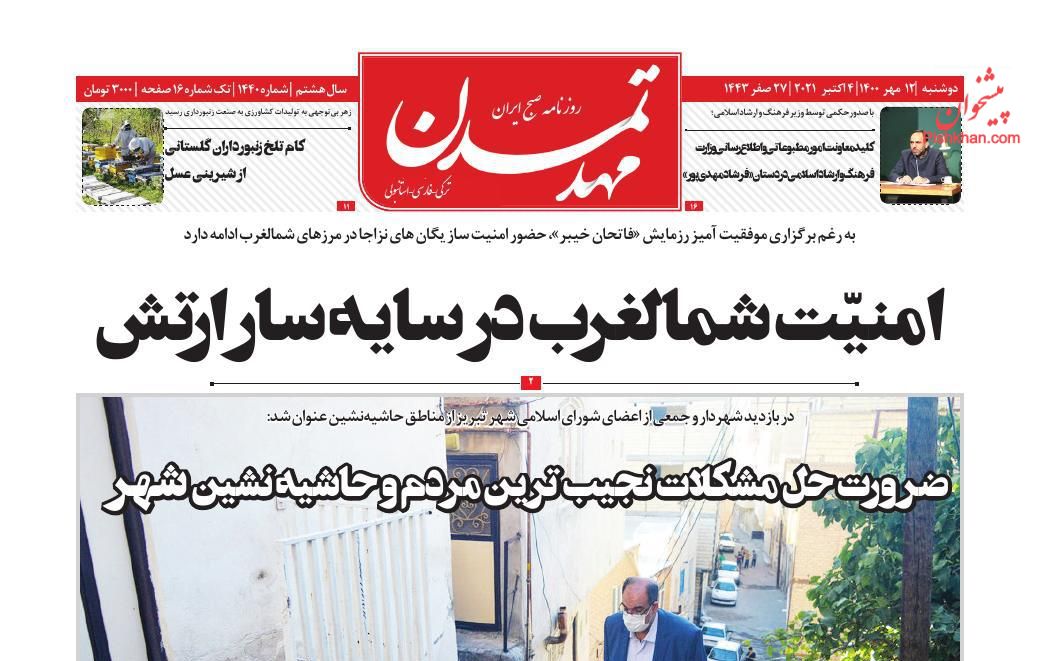 عناوین اخبار روزنامه مهد تمدن در روز دوشنبه ۱۲ مهر