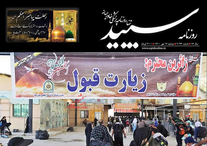 عناوین اخبار روزنامه سپید در روز دوشنبه ۱۲ مهر