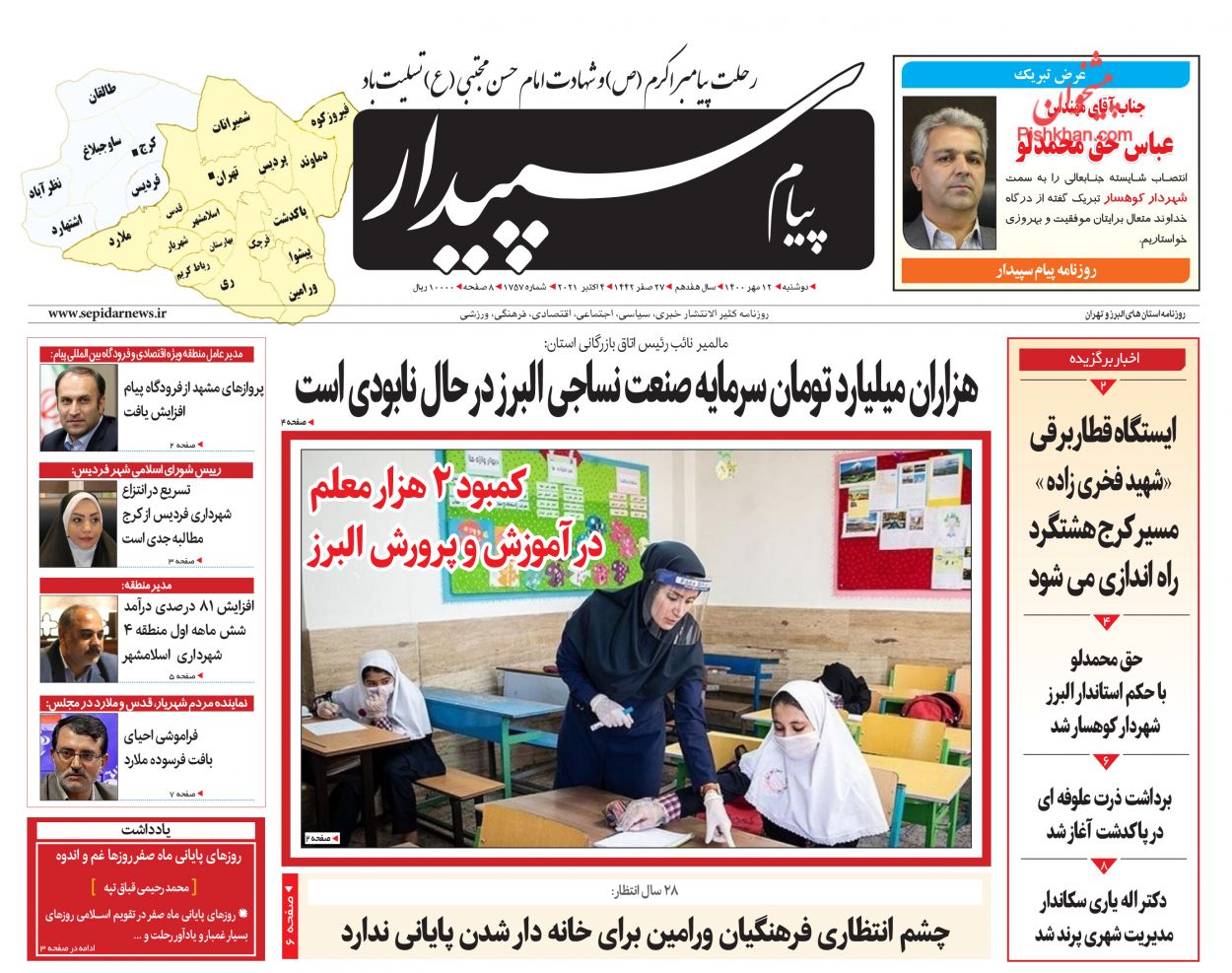 عناوین اخبار روزنامه پیام سپیدار در روز دوشنبه ۱۲ مهر