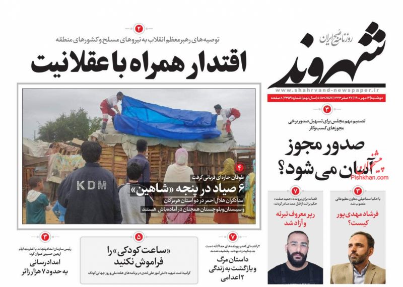 عناوین اخبار روزنامه شهروند در روز دوشنبه ۱۲ مهر