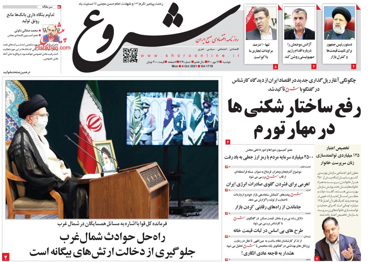 عناوین اخبار روزنامه شروع در روز دوشنبه ۱۲ مهر