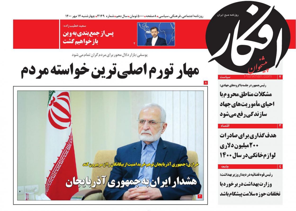 عناوین اخبار روزنامه افکار در روز چهارشنبه ۱۴ مهر