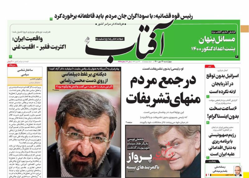 عناوین اخبار روزنامه آفتاب یزد در روز چهارشنبه ۱۴ مهر