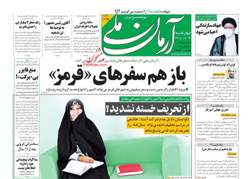 عناوین اخبار روزنامه آرمان ملی در روز چهارشنبه ۱۴ مهر