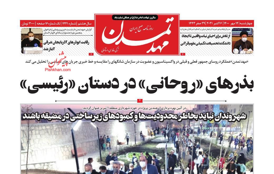 عناوین اخبار روزنامه مهد تمدن در روز چهارشنبه ۱۴ مهر