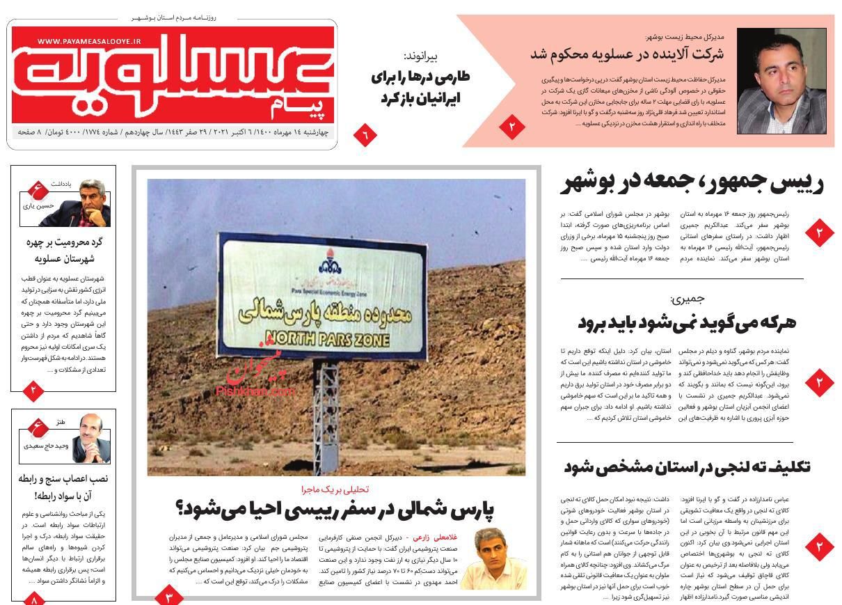 عناوین اخبار روزنامه پیام عسلویه در روز چهارشنبه ۱۴ مهر