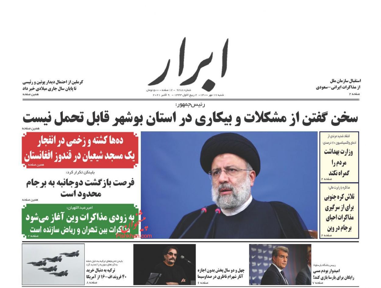 عناوین اخبار روزنامه ابرار در روز شنبه ۱۷ مهر
