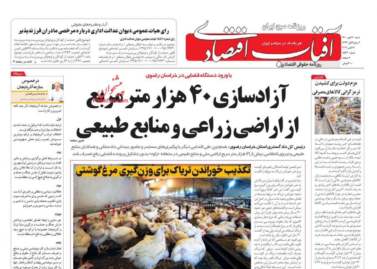 عناوین اخبار روزنامه آفتاب اقتصادی در روز شنبه ۱۷ مهر