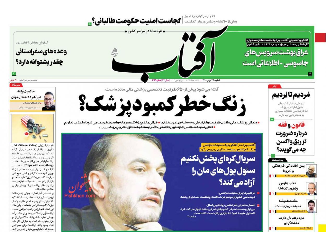 عناوین اخبار روزنامه آفتاب یزد در روز شنبه ۱۷ مهر