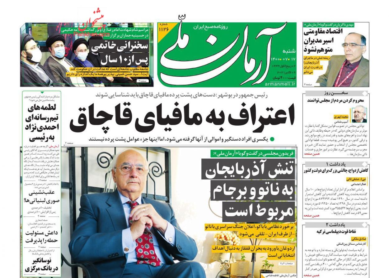 عناوین اخبار روزنامه آرمان ملی در روز شنبه ۱۷ مهر