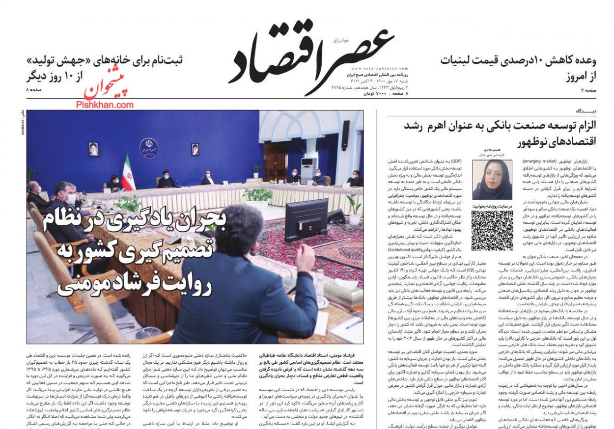 عناوین اخبار روزنامه عصر اقتصاد در روز شنبه ۱۷ مهر