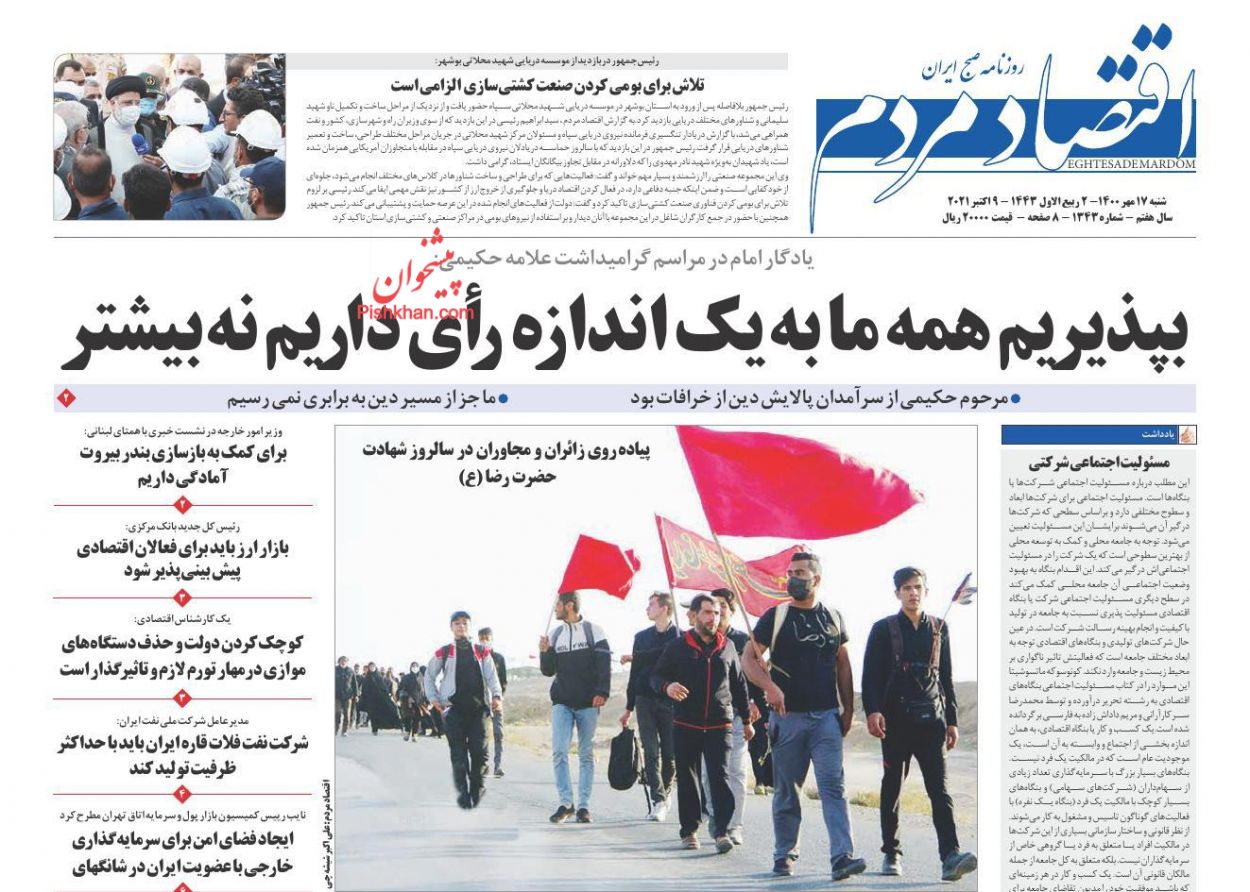 عناوین اخبار روزنامه اقتصاد مردم در روز شنبه ۱۷ مهر