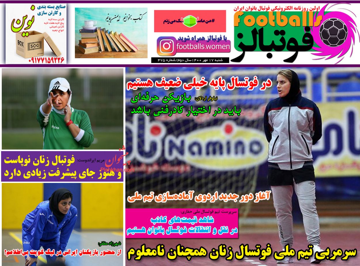 عناوین اخبار روزنامه فوتبالز در روز شنبه ۱۷ مهر