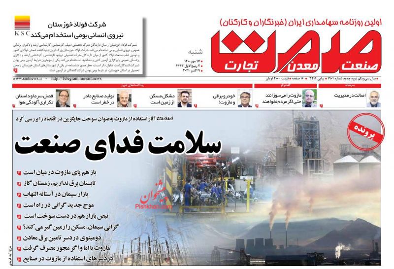 عناوین اخبار روزنامه صمت در روز شنبه ۱۷ مهر