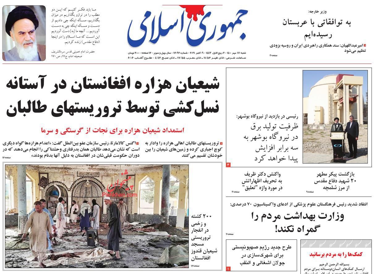 عناوین اخبار روزنامه جمهوری اسلامی در روز شنبه ۱۷ مهر