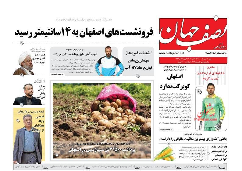 عناوین اخبار روزنامه نصف جهان در روز شنبه ۱۷ مهر