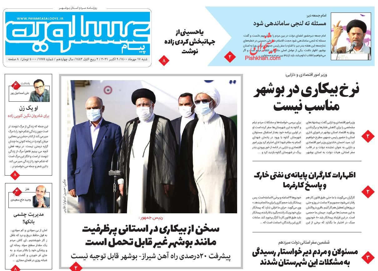 عناوین اخبار روزنامه پیام عسلویه در روز شنبه ۱۷ مهر