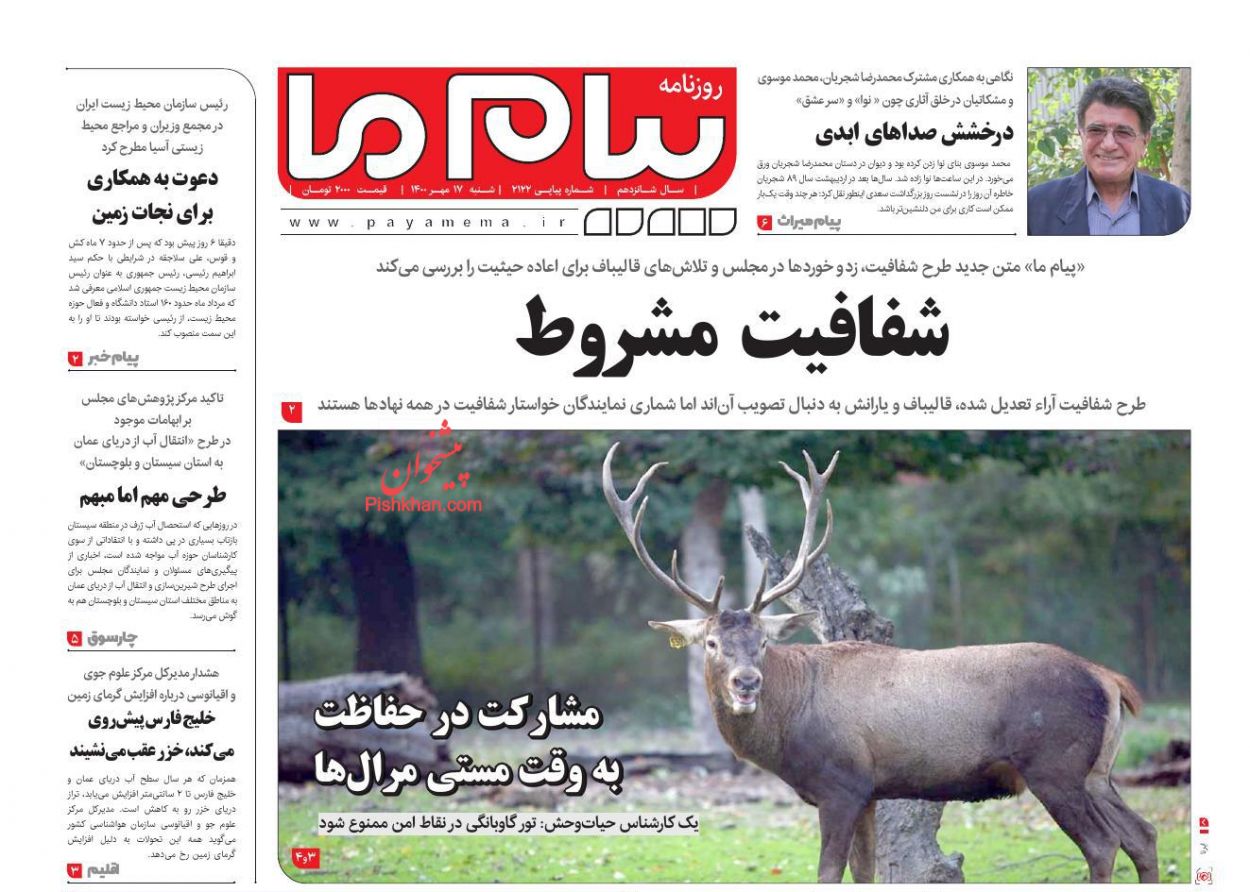 عناوین اخبار روزنامه پیام ما در روز شنبه ۱۷ مهر
