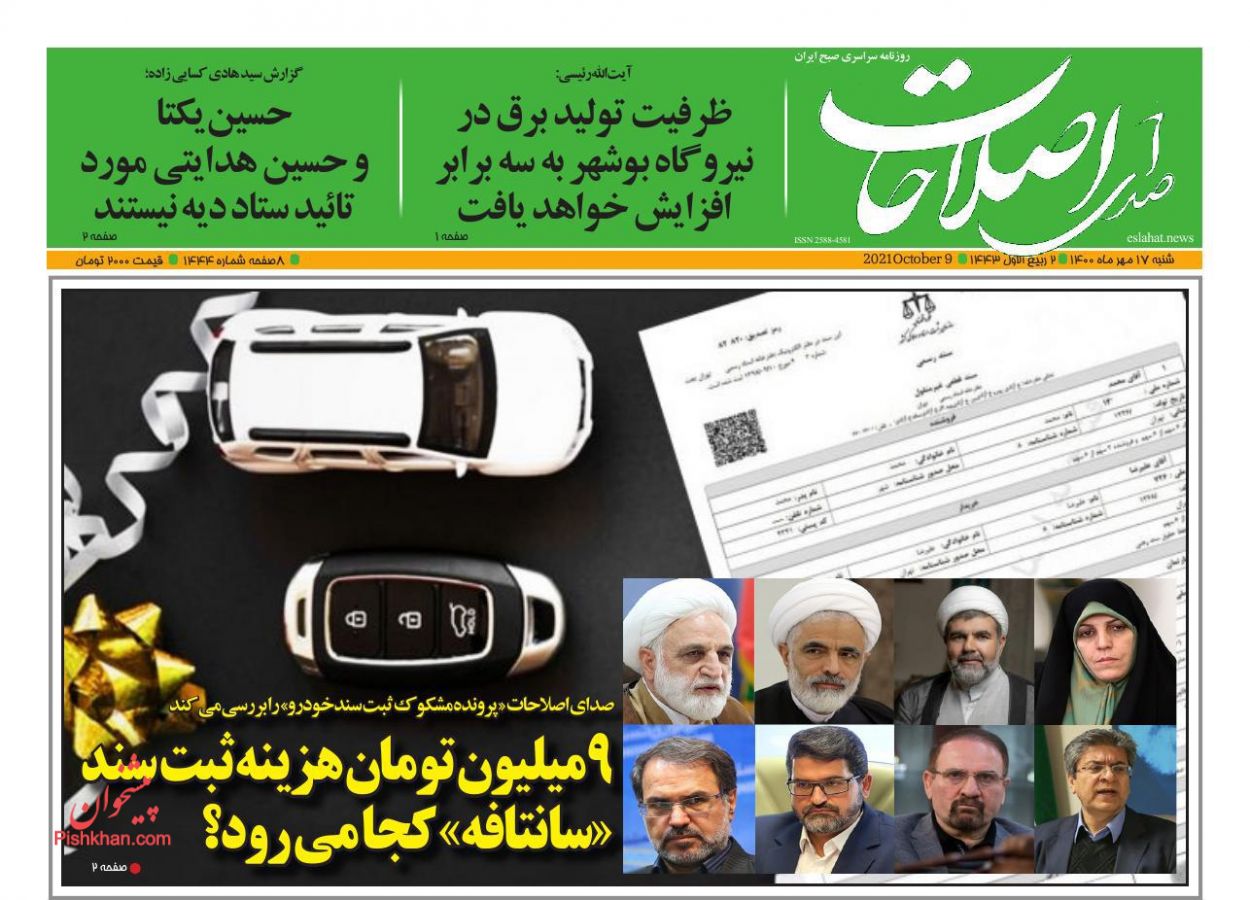 عناوین اخبار روزنامه صدای اصلاحات در روز شنبه ۱۷ مهر