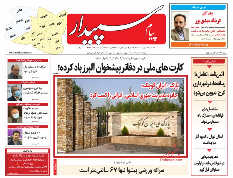 عناوین اخبار روزنامه پیام سپیدار در روز شنبه ۱۷ مهر