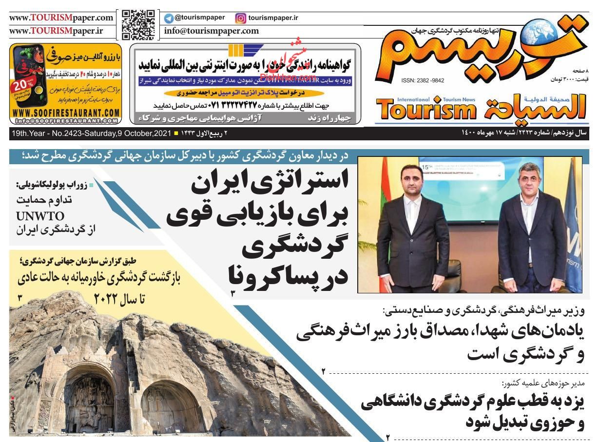 عناوین اخبار روزنامه توریسم در روز شنبه ۱۷ مهر