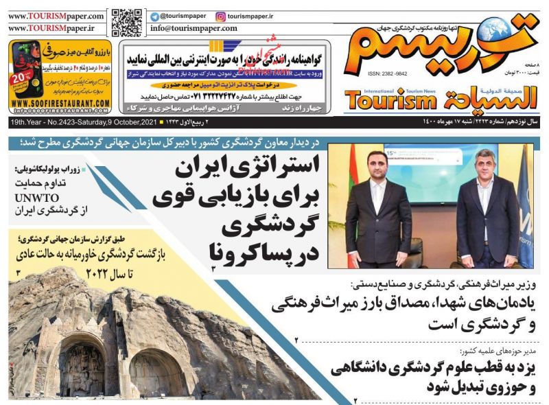 عناوین اخبار روزنامه توریسم در روز شنبه ۱۷ مهر