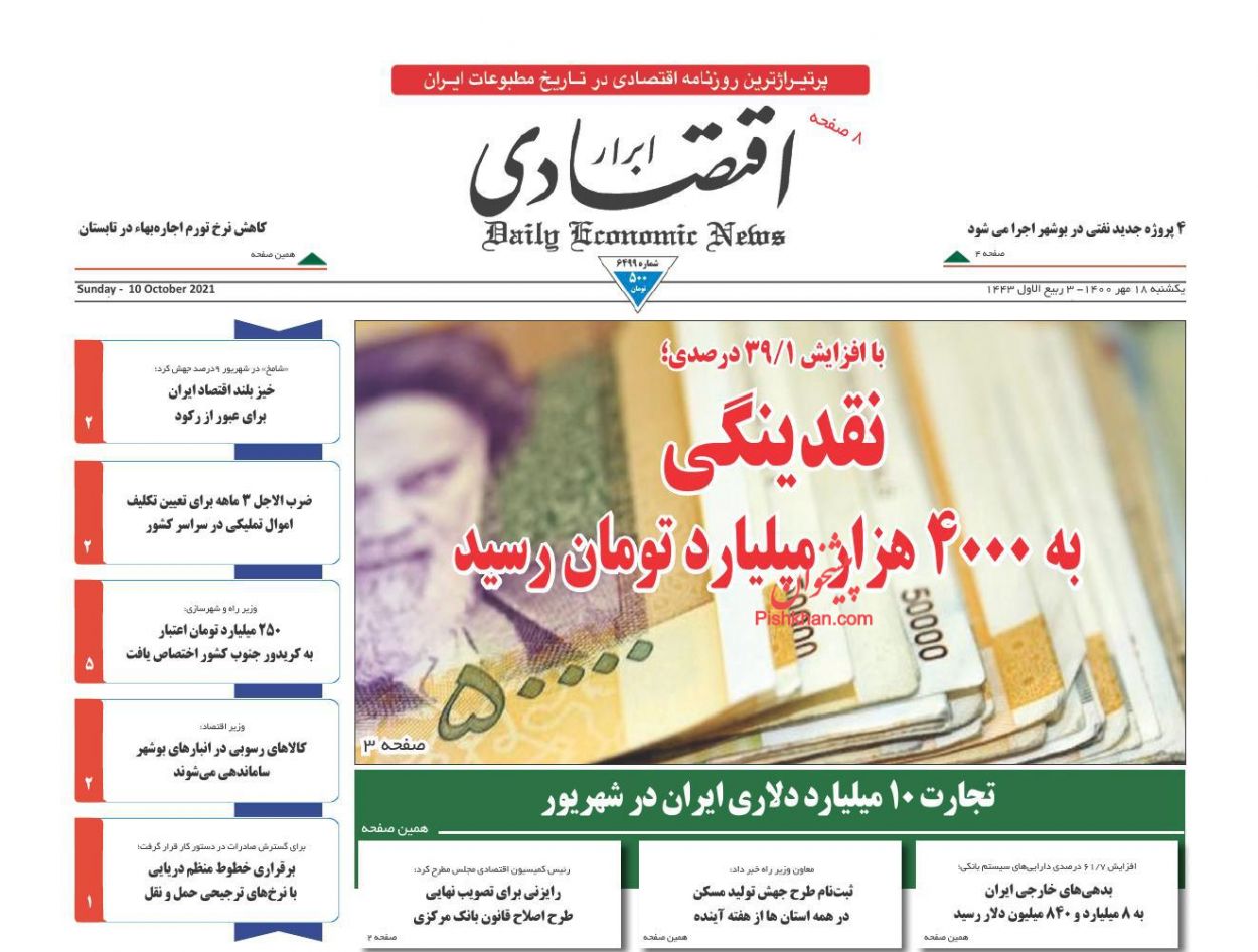 عناوین اخبار روزنامه ابرار اقتصادی در روز یکشنبه‌ ۱۸ مهر