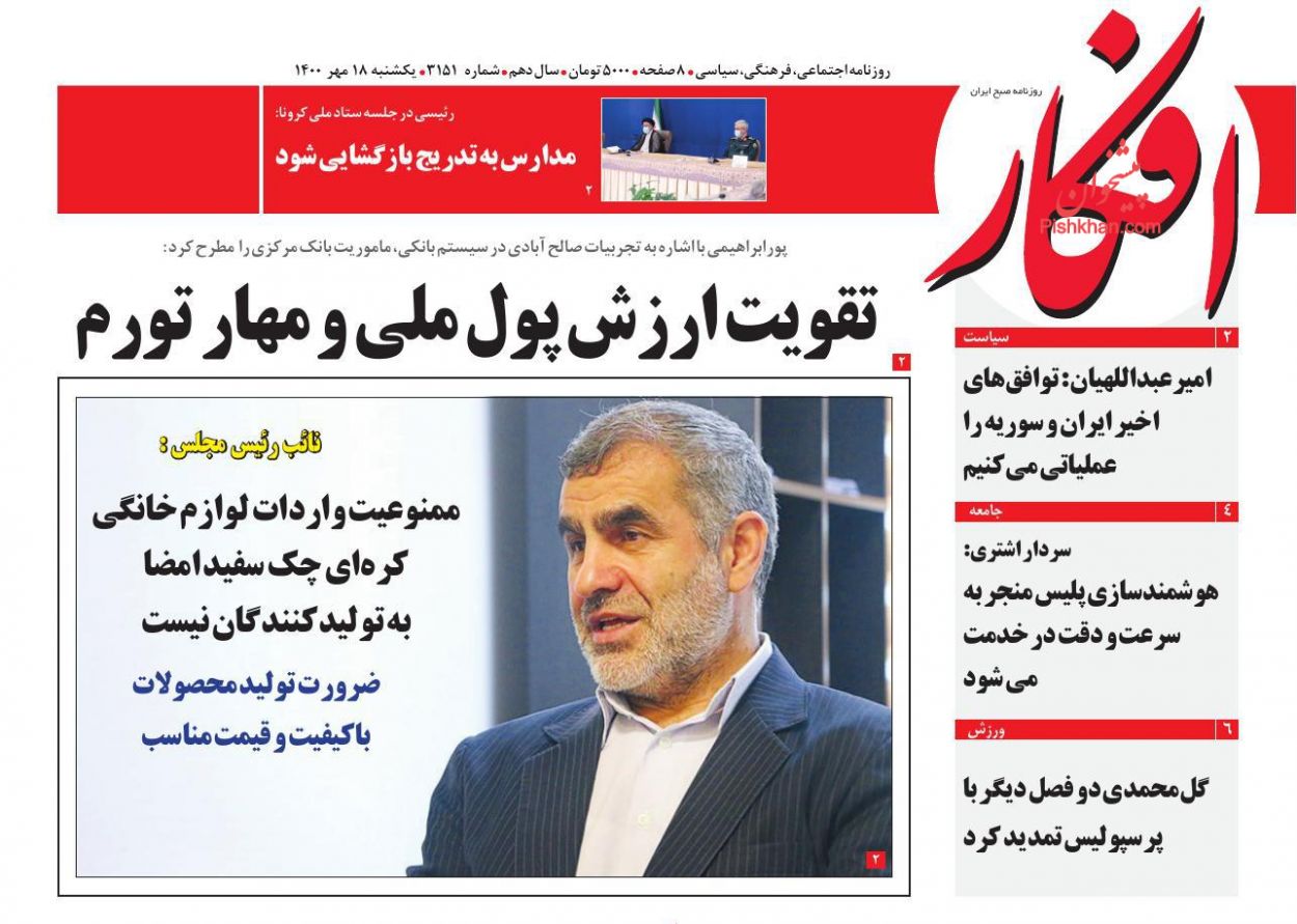 عناوین اخبار روزنامه افکار در روز یکشنبه‌ ۱۸ مهر