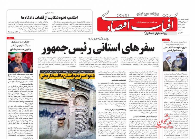 عناوین اخبار روزنامه آفتاب اقتصادی در روز یکشنبه‌ ۱۸ مهر