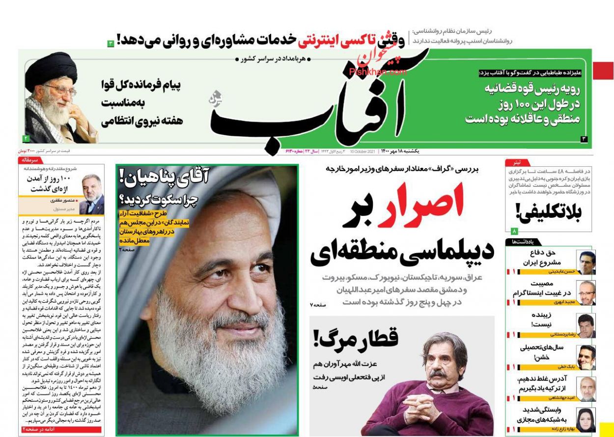 عناوین اخبار روزنامه آفتاب یزد در روز یکشنبه‌ ۱۸ مهر