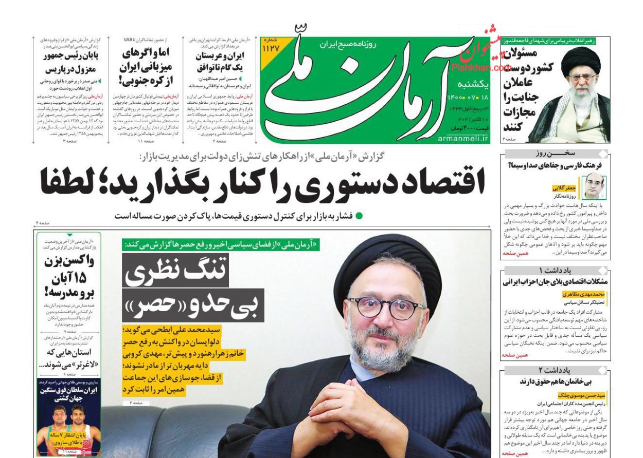 عناوین اخبار روزنامه آرمان ملی در روز یکشنبه‌ ۱۸ مهر