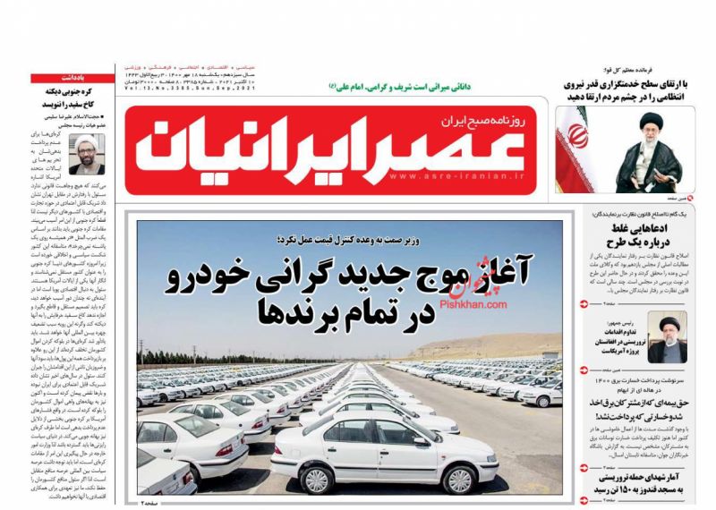 عناوین اخبار روزنامه عصر ایرانیان در روز یکشنبه‌ ۱۸ مهر