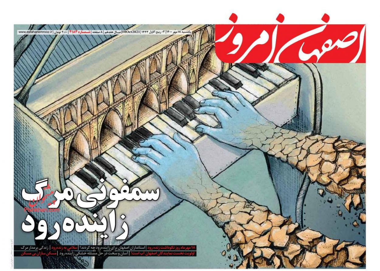 عناوین اخبار روزنامه اصفهان امروز در روز یکشنبه‌ ۱۸ مهر