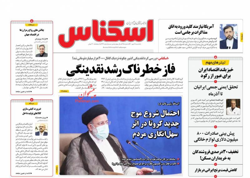 عناوین اخبار روزنامه اسکناس در روز یکشنبه‌ ۱۸ مهر