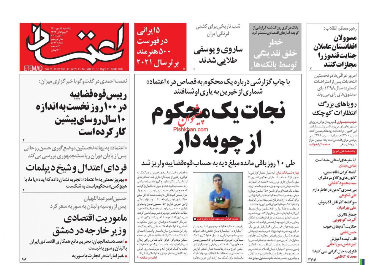 عناوین اخبار روزنامه اعتماد در روز یکشنبه‌ ۱۸ مهر