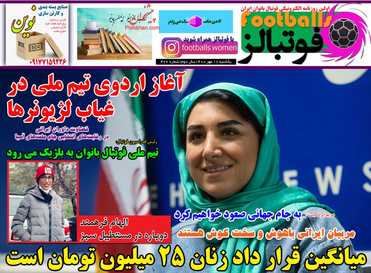 عناوین اخبار روزنامه فوتبالز در روز یکشنبه‌ ۱۸ مهر