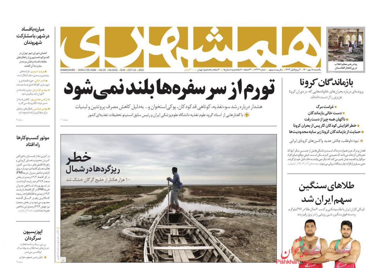 عناوین اخبار روزنامه همشهری در روز یکشنبه‌ ۱۸ مهر