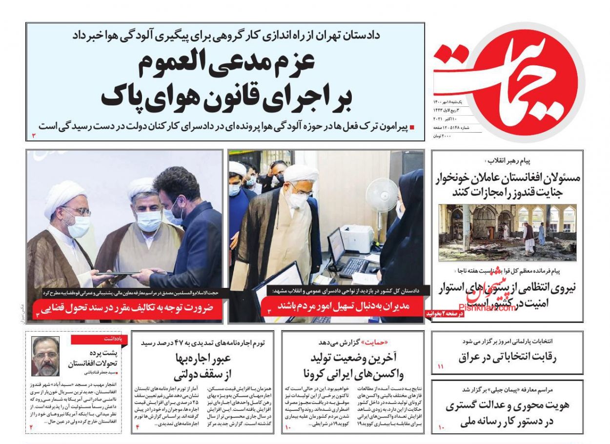 عناوین اخبار روزنامه حمایت در روز یکشنبه‌ ۱۸ مهر