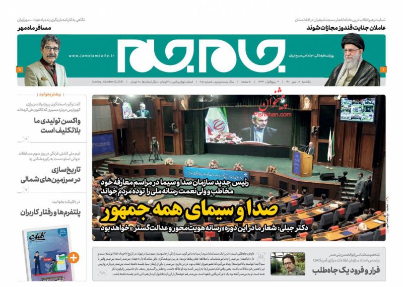 عناوین اخبار روزنامه جام جم در روز یکشنبه‌ ۱۸ مهر