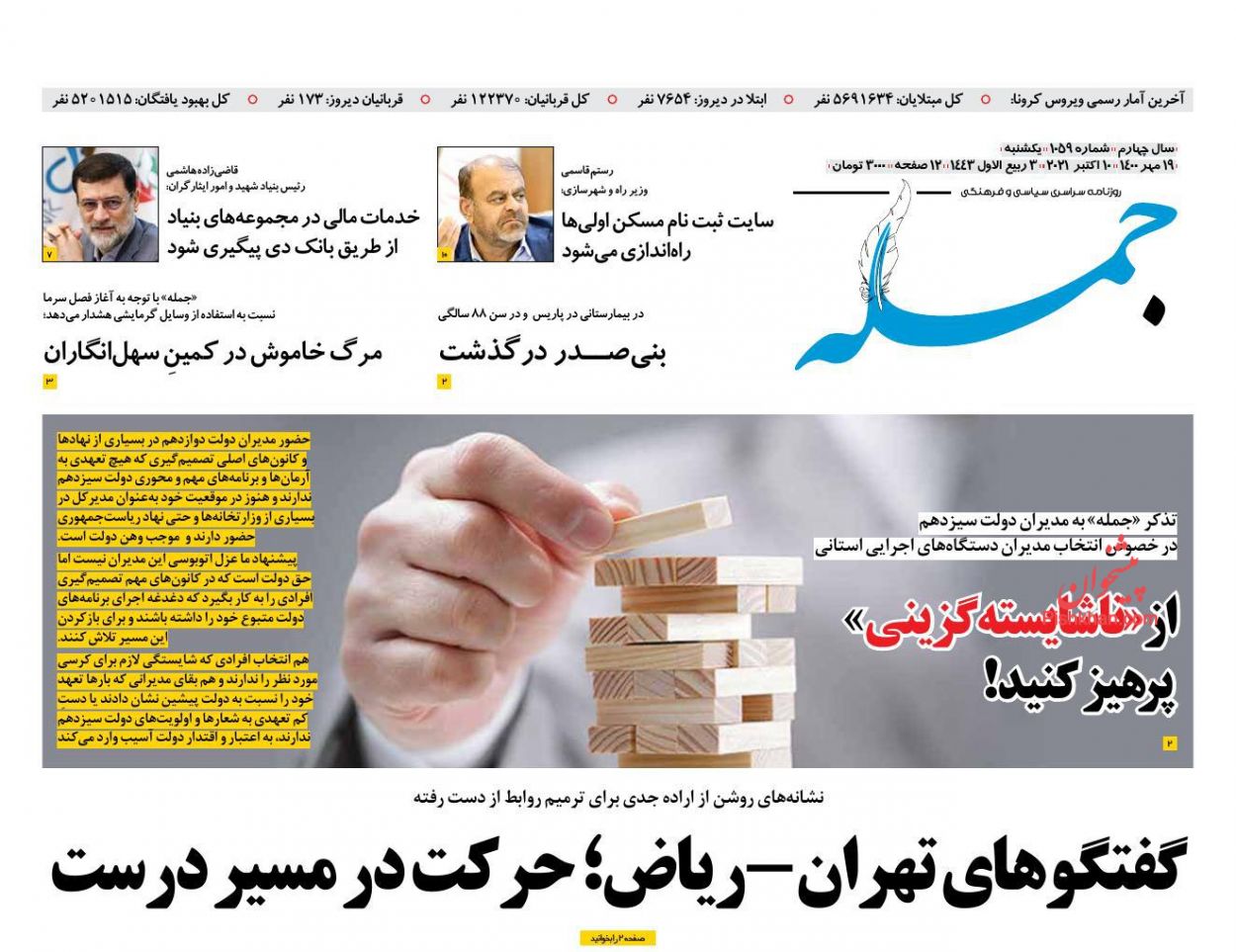 عناوین اخبار روزنامه جمله در روز یکشنبه‌ ۱۸ مهر