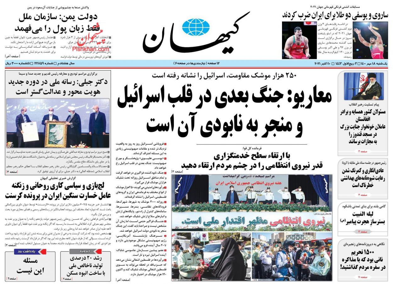 عناوین اخبار روزنامه کيهان در روز یکشنبه‌ ۱۸ مهر