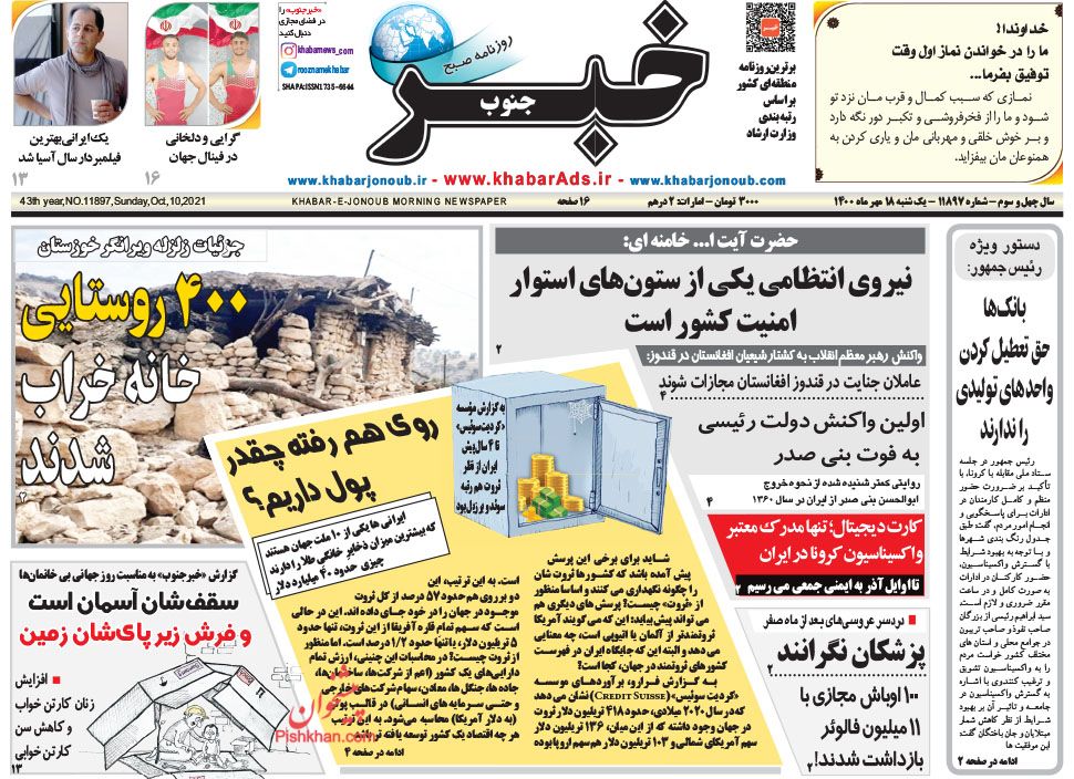 عناوین اخبار روزنامه خبر جنوب در روز یکشنبه‌ ۱۸ مهر