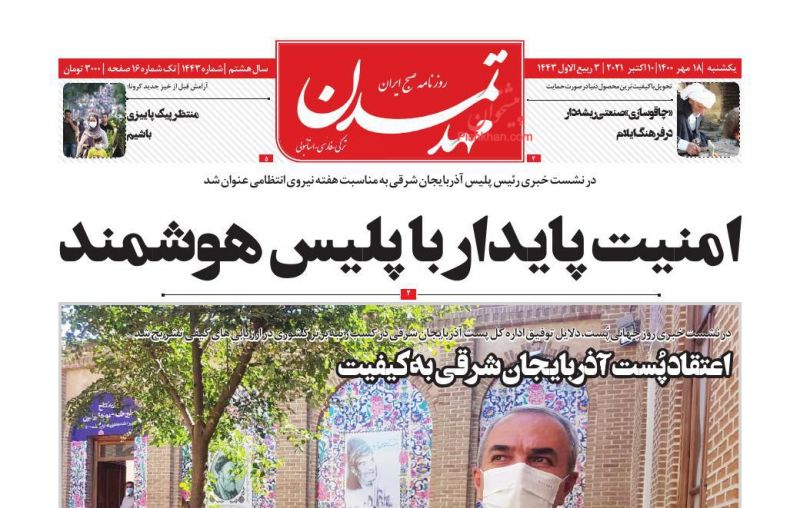 عناوین اخبار روزنامه مهد تمدن در روز یکشنبه‌ ۱۸ مهر