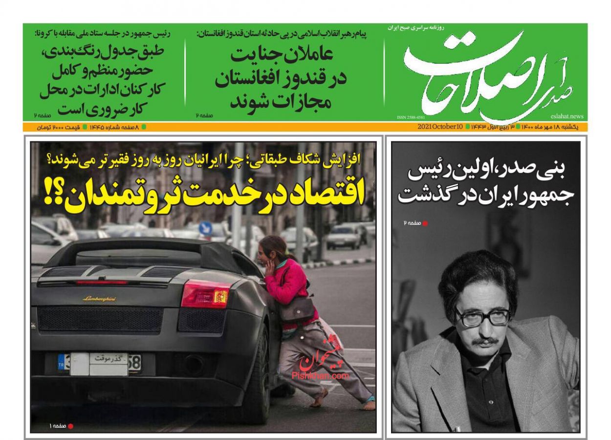 عناوین اخبار روزنامه صدای اصلاحات در روز یکشنبه‌ ۱۸ مهر