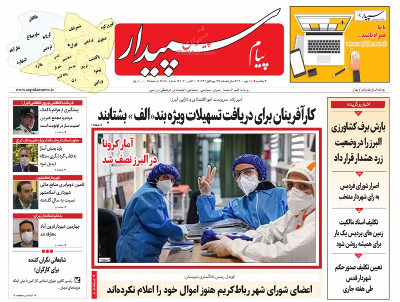 عناوین اخبار روزنامه پیام سپیدار در روز یکشنبه‌ ۱۸ مهر