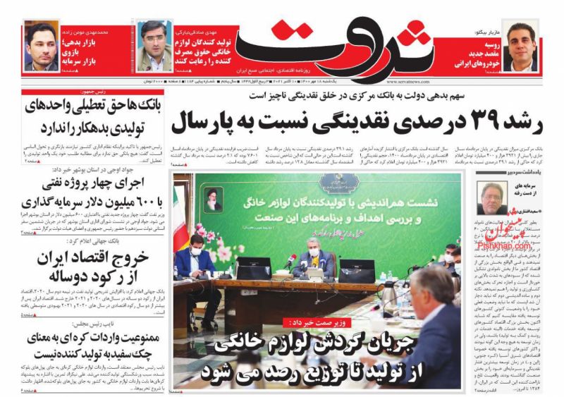 عناوین اخبار روزنامه ثروت در روز یکشنبه‌ ۱۸ مهر